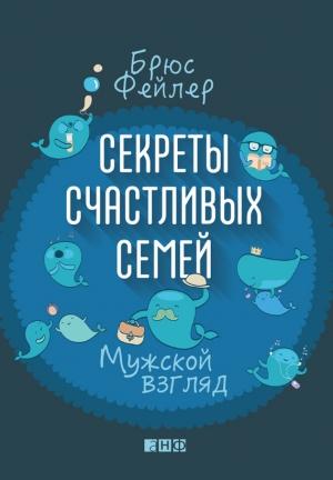 Обложка книги «Секреты счастливых семей. Мужской взгляд» — Брюс Фейлер