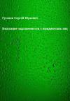 Сергей Гусаков - Взыскание задолженности с юридических лиц