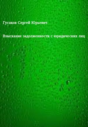 Обложка книги «Взыскание задолженности с юридических лиц» — Сергей Гусаков