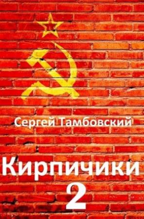 Обложка книги «Кирпичики 2» — Сергей Тамбовский