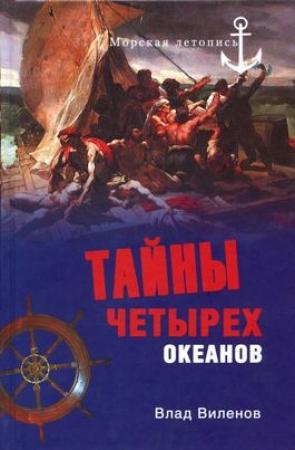 Обложка книги «Тайны четырех океанов» — Влад Виленов