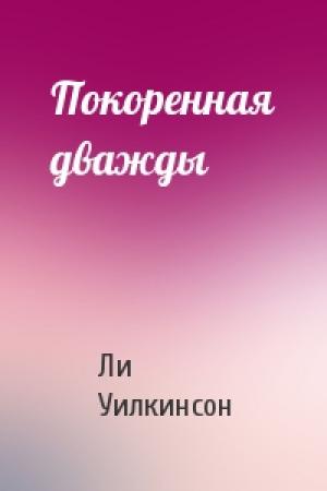 Обложка книги «Покоренная дважды» — Ли Уилкинсон