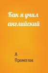 А Промптов - Как я учил английский