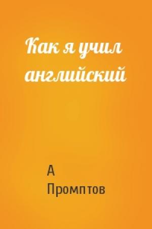 Обложка книги «Как я учил английский» — А Промптов