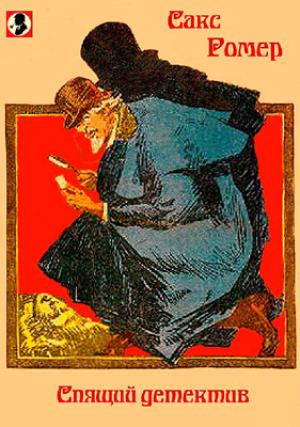 Обложка книги «Спящий Детектив» — Сакс Ромер