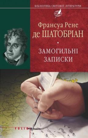 Обложка книги «Замогильні записки» — Франсуа Рене де Шатобриан