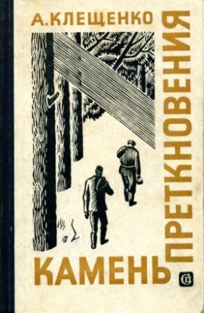 Обложка книги «Камень преткновения» — Анатолий Клещенко