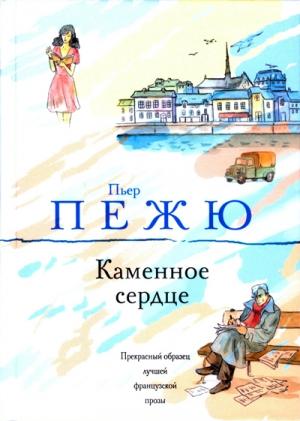 Обложка книги «Каменное сердце» — Пьер Пежю