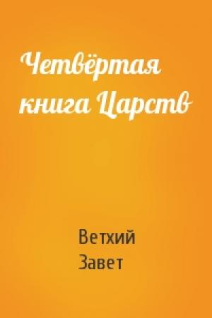 Обложка книги «Четвёртая книга Царств» — Ветхий Завет