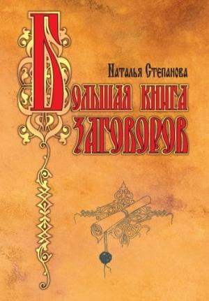 Обложка книги «Большая книга заговоров» — Наталья Степанова