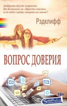 Обложка книги «Вопрос доверия» — Рэдклифф