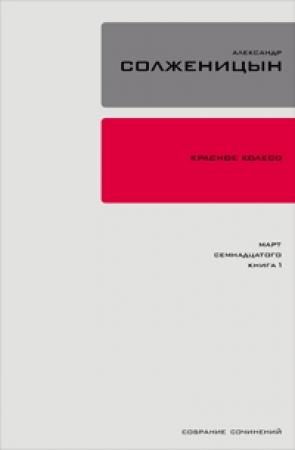 Обложка книги «Красное колесо. Узел 3. Март Семнадцатого. Книга 1» — Александр Солженицын