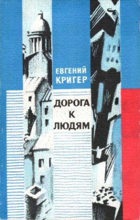 Обложка книги «Дорога к людям» — Евгений Кригер