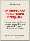 Авенир Соловьёв - Октябрьская революция предана?