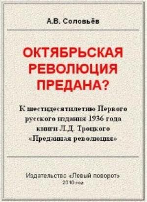 Обложка книги «Октябрьская революция предана?» — Авенир Соловьёв