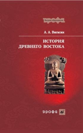 Обложка книги «История Древнего Востока» — Алексей Вигасин