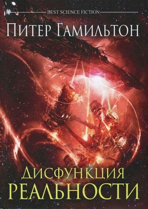Обложка книги «Дисфункция реальности» — Питер Гамильтон