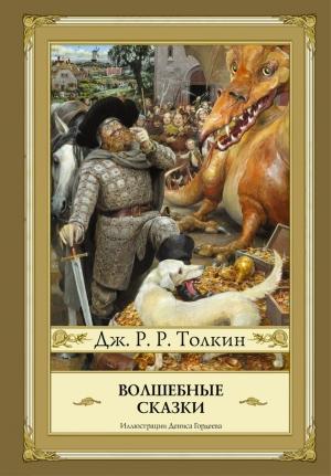 Обложка книги «Волшебные сказки (сборник)» — Джон Толкин