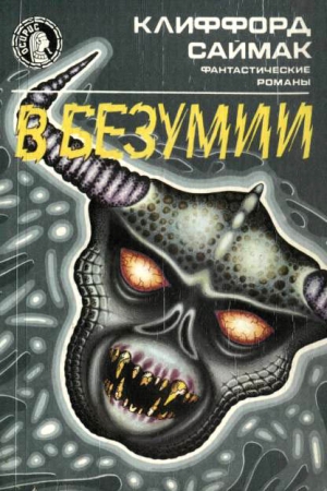 Обложка книги «В безумии» — Клиффорд Саймак