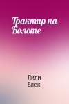Лили Блек - Трактир на Болоте