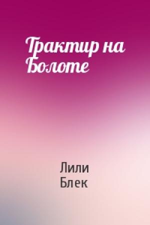Обложка книги «Трактир на Болоте» — Лили Блек