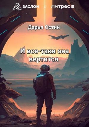 Обложка книги «И всё-таки она вертится» — Дарья Остин