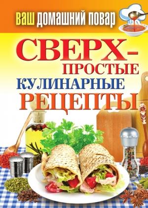 Обложка книги «Сверхпростые кулинарные рецепты» — Елена Крылова