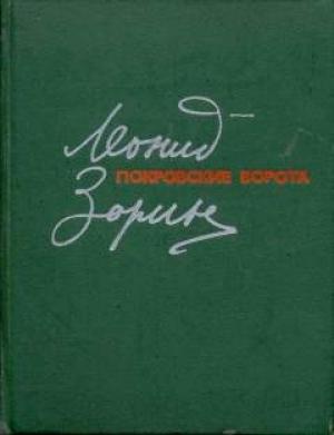 Обложка книги «Покровские ворота» — Леонид Зорин