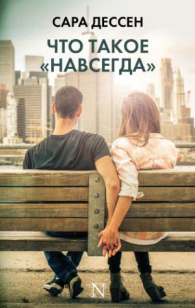 Обложка книги «Что такое «навсегда»» — Сара Дессен