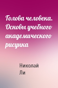 Голова человека. Основы учебного академического рисунка
