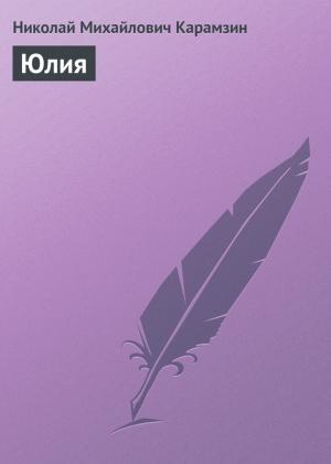 Обложка книги «Юлия» — Николай Карамзин