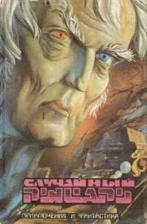 Обложка книги «Случайный рыцарь [Проклятие белого Магга]» — Леонид Панасенко