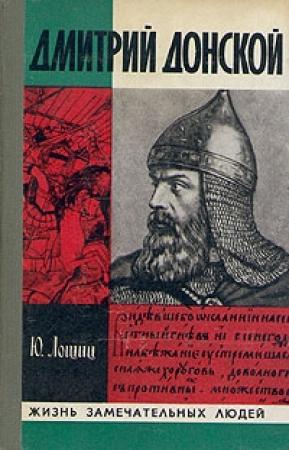 Обложка книги «Дмитрий Донской» — Юрий Лощиц