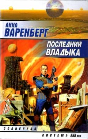 Обложка книги «Последний владыка» — Анна Варенберг