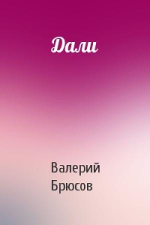 Обложка книги «Дали» — Валерий Брюсов