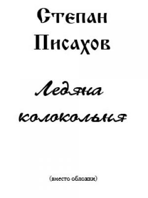 Обложка книги «Ледяна колокольня» — Степан Писахов