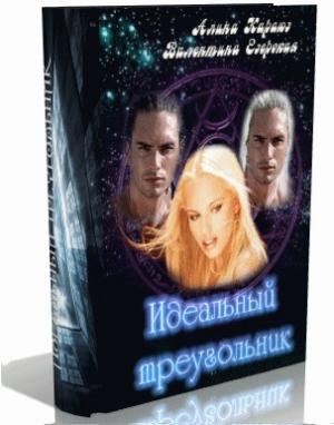 Обложка книги «Идеальный треугольник» — Валентина Езерская, Алина Углицкая