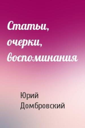 Обложка книги «Статьи, очерки, воспоминания» — Юрий Домбровский