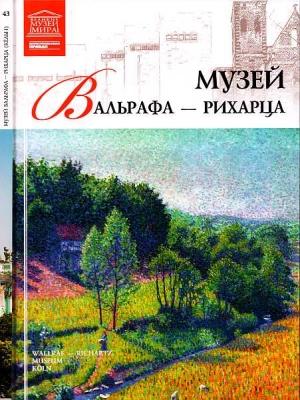 Обложка книги «Музей Вальрафа-Рихарца Кельн» — Елена Владимировна Иванова