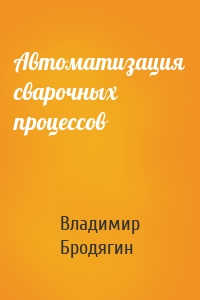 Автоматизация сварочных процессов