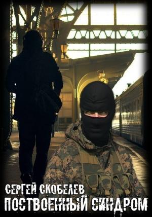Обложка книги «Поствоенный синдром» — Сергей Скобелев