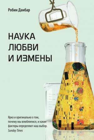 Обложка книги «Наука любви и измены» — Робин Данбар