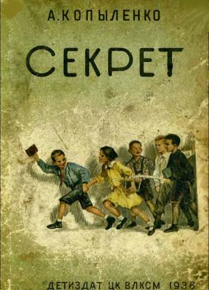 Обложка книги «Секрет» — Александр Копыленко