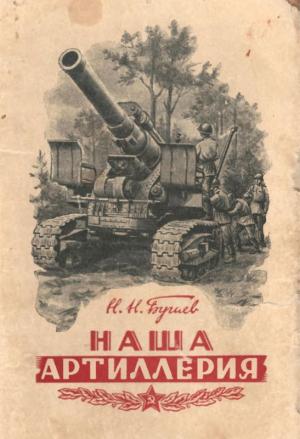 Обложка книги «Наша артиллерия» — Николай Бугаев, Б. Иванов