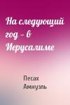 Песах Амнуэль - На следующий год — в Иерусалиме