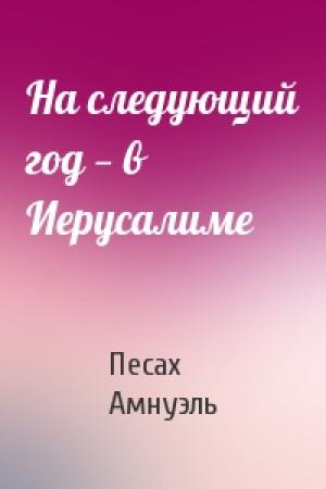 Обложка книги «На следующий год — в Иерусалиме» — Песах Амнуэль