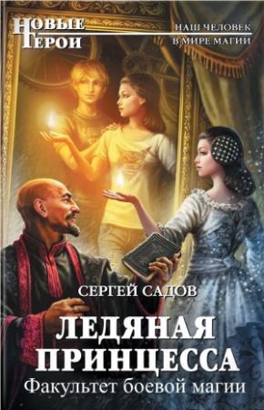 Обложка книги «Факультет боевой магии. Том 1 (СИ)» — Сергей Садов