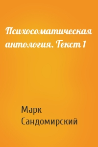 Психосоматическая антология. Текст 1