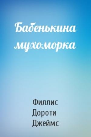 Обложка книги «Бабенькина мухоморка» — Филлис Дороти Джеймс