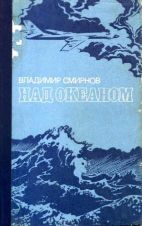 Обложка книги «Над океаном» — Владимир Смирнов